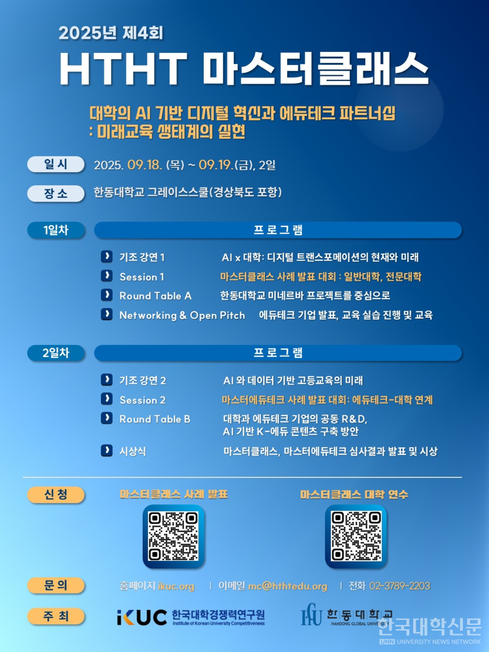 제4회 HTHT 마스터클래스